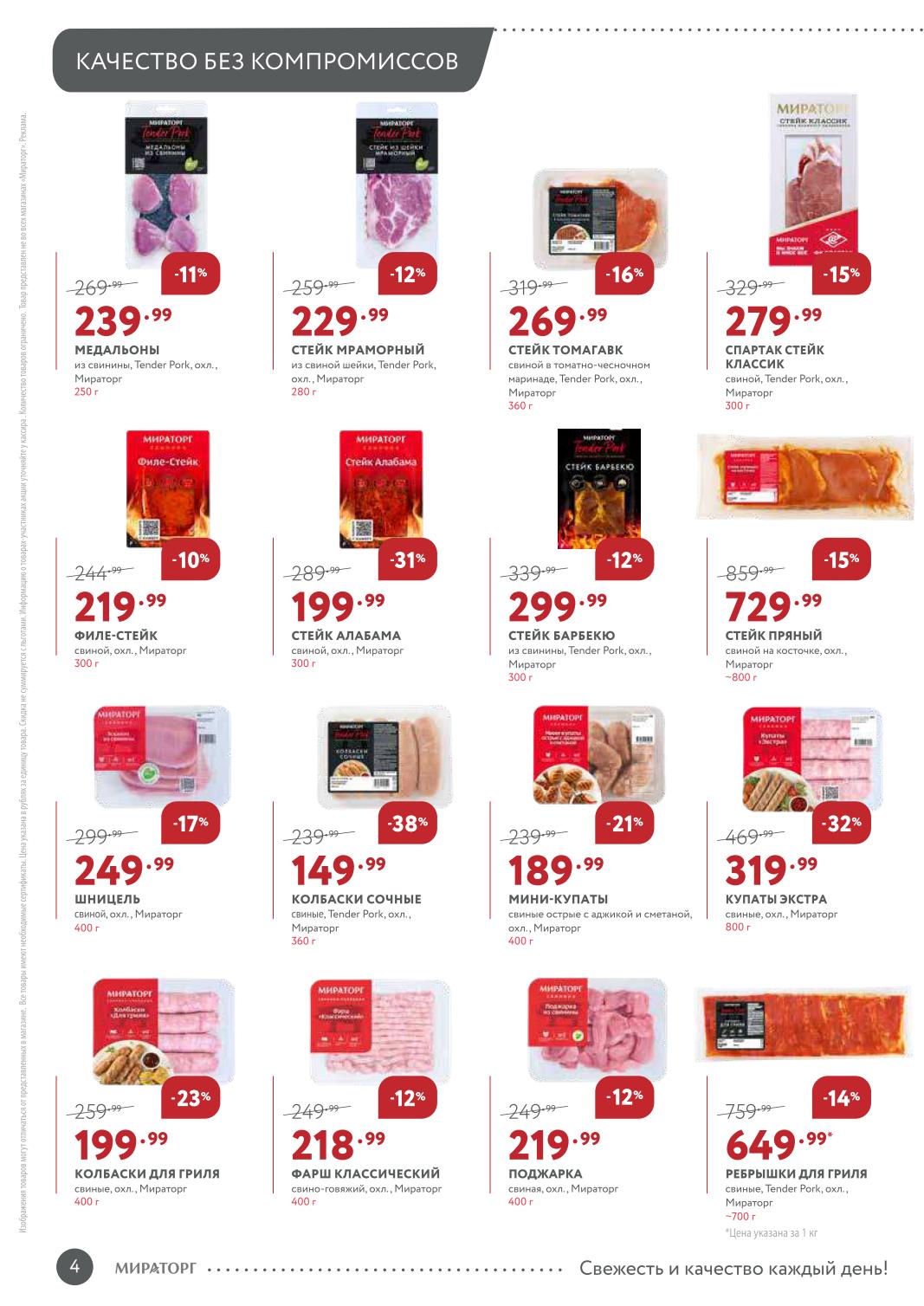 Филе-стейк свиной – 219 ₽, колбаски для гриля – 199 ₽, стейк томагавк – 269 ₽, мини-купаты – 189 ₽, купаты экстра – 319 ₽